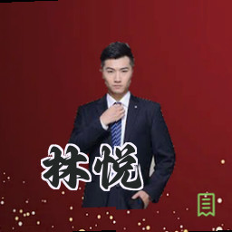 林悦