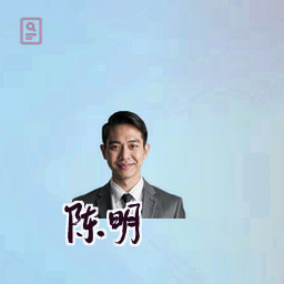 陈明